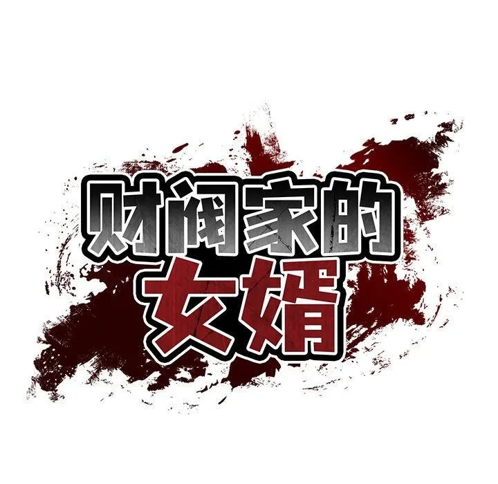 财阀家的女婿 - 第26話 - page 24