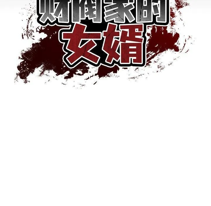 财阀家的女婿 - 第16話 - page 17