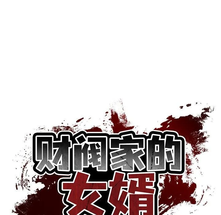 财阀家的女婿 - 第30話 - page 79