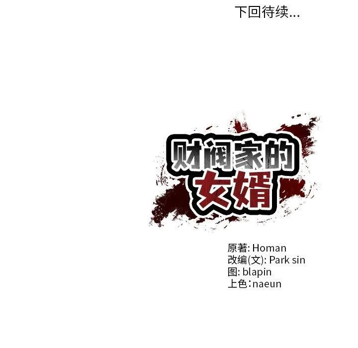 财阀家的女婿 - 第30話 - page 144