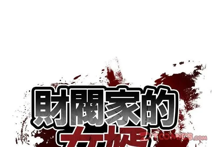 财阀家的女婿 - 第88話 - page 8
