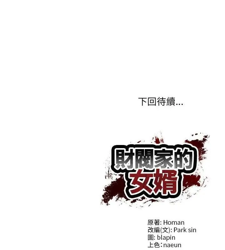 财阀家的女婿 - 第88話 - page 133