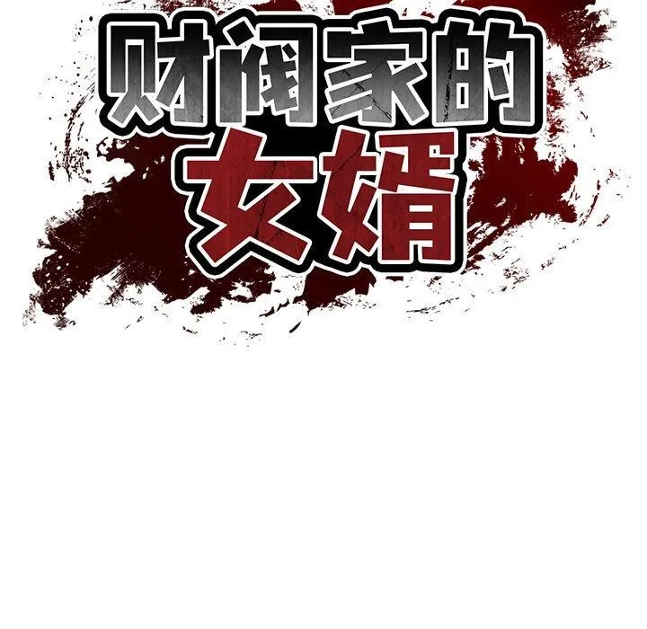 财阀家的女婿 - 第33話 - page 32