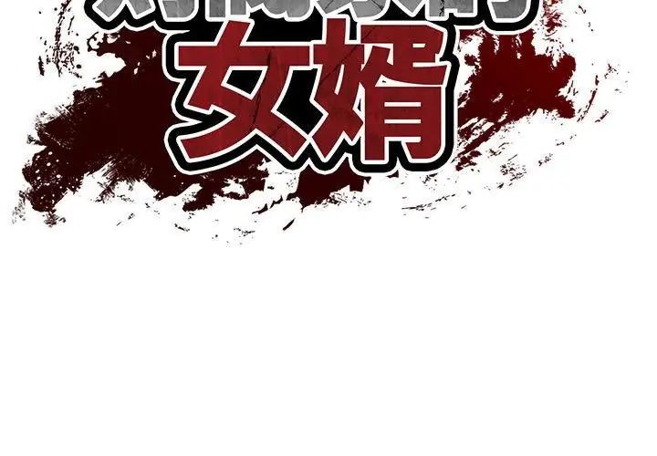 财阀家的女婿 - 第86話 - page 14