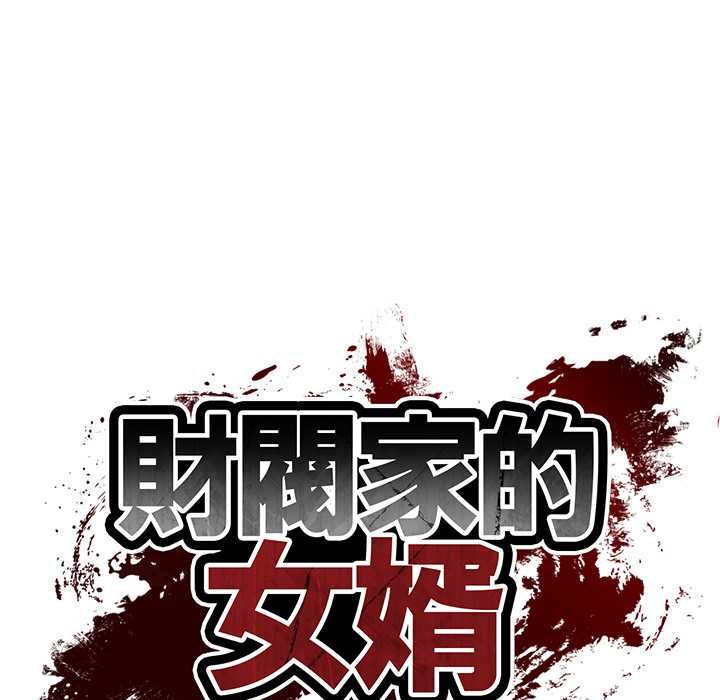 财阀家的女婿 - 第77話 - page 15