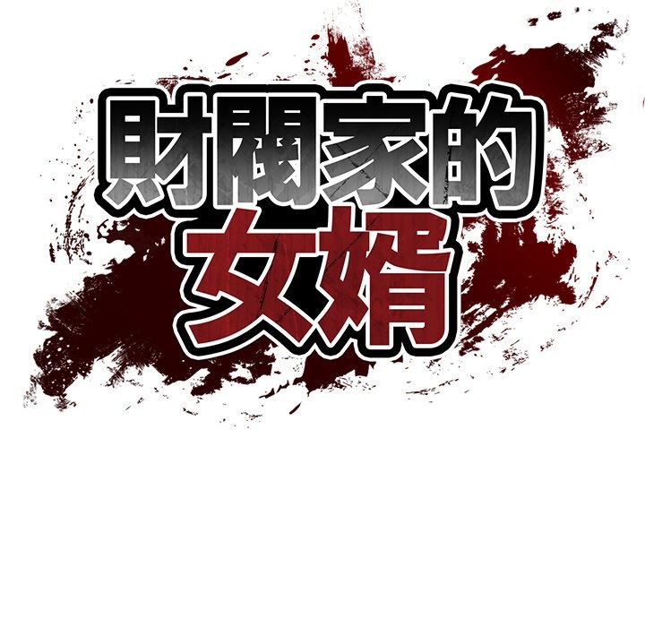 财阀家的女婿 - 第69話 - page 10