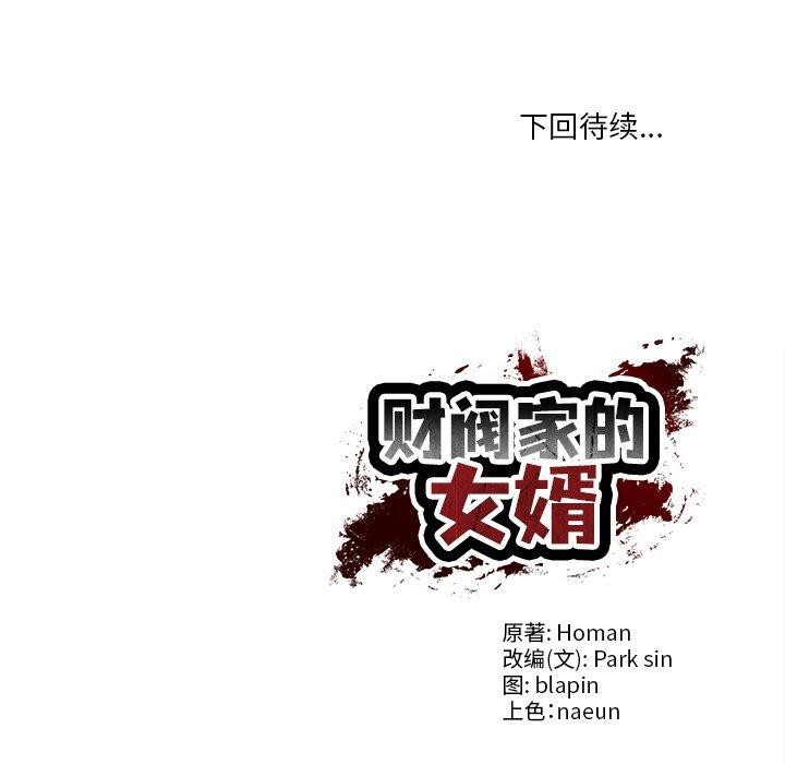 财阀家的女婿 - 第50話 - page 157