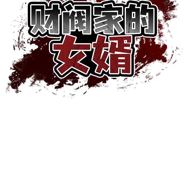 财阀家的女婿 - 第54話 - page 13