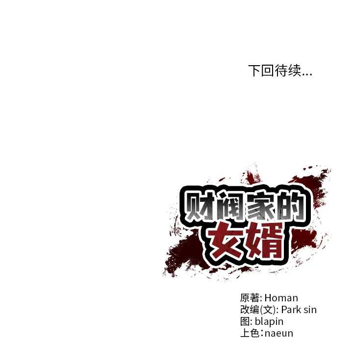 财阀家的女婿 - 第54話 - page 150
