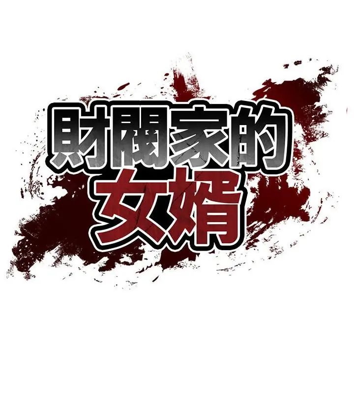 财阀家的女婿 - 第82話 - page 16
