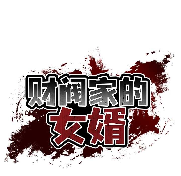 财阀家的女婿 - 第61話 - page 11