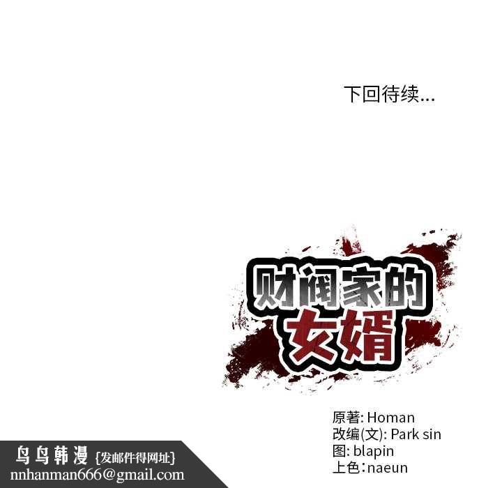 财阀家的女婿 - 第61話 - page 144