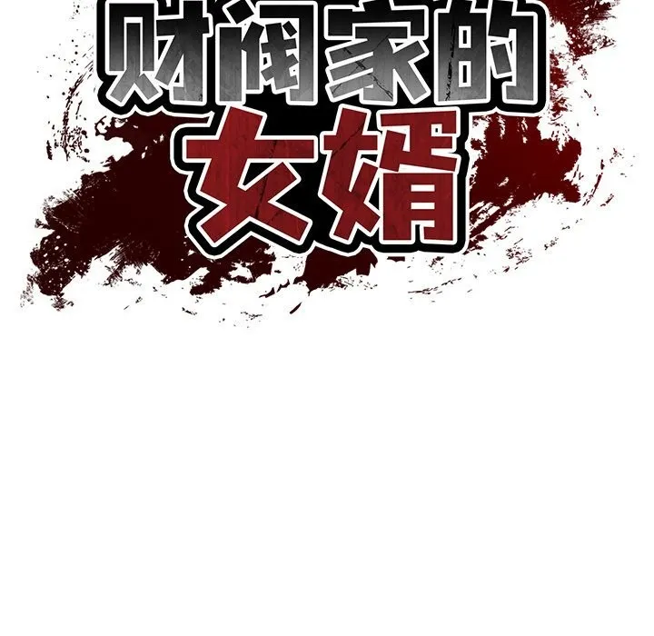 财阀家的女婿 - 第47話 - page 13