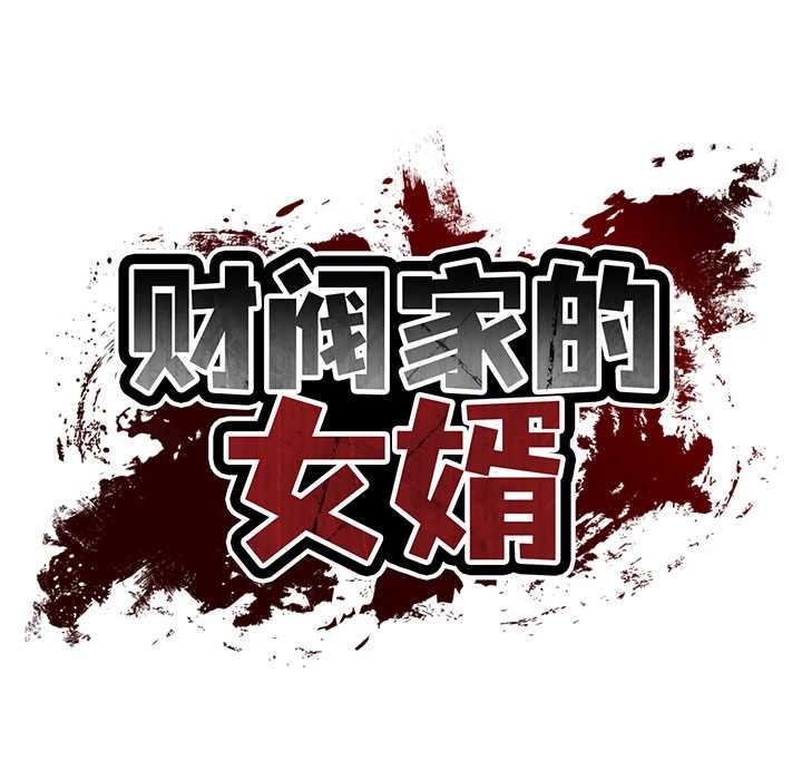 财阀家的女婿 - 第63話 - page 19