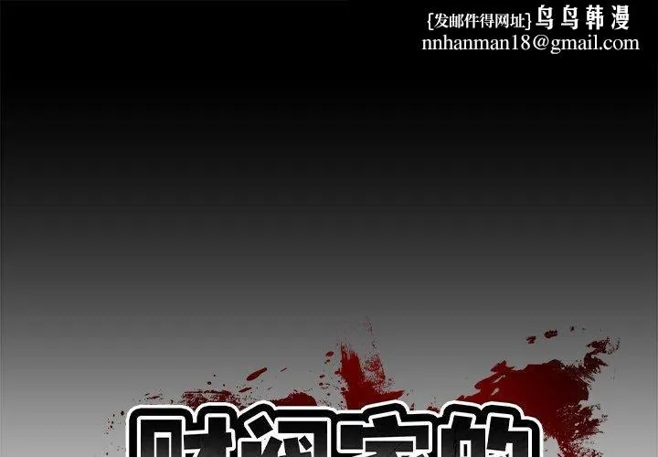财阀家的女婿 - 第3话 - page 1