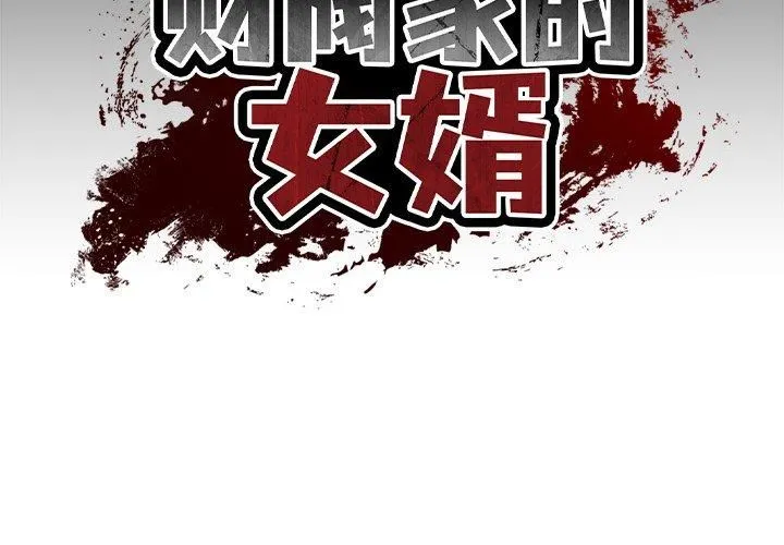 财阀家的女婿 - 第3话 - page 2