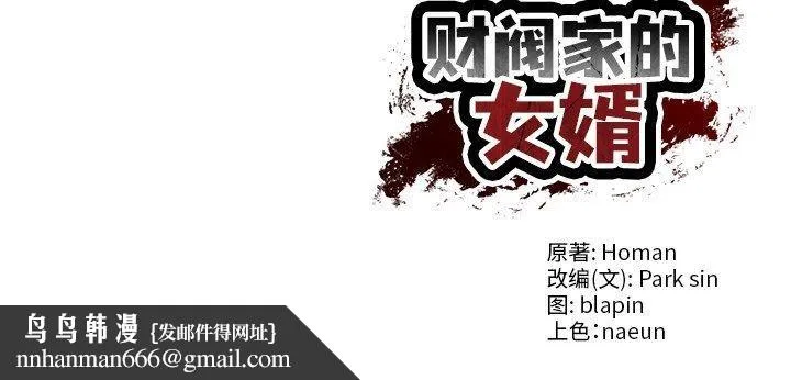 财阀家的女婿 - 第3话 - page 185