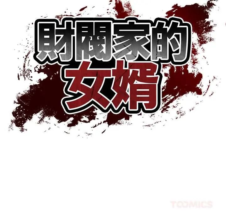 财阀家的女婿 - 第84話 - page 9