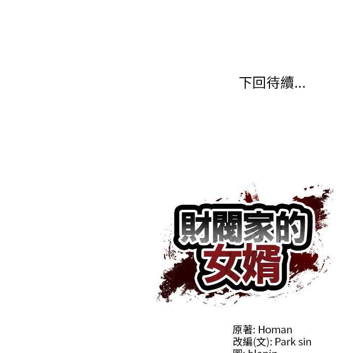 财阀家的女婿 - 第84話 - page 122