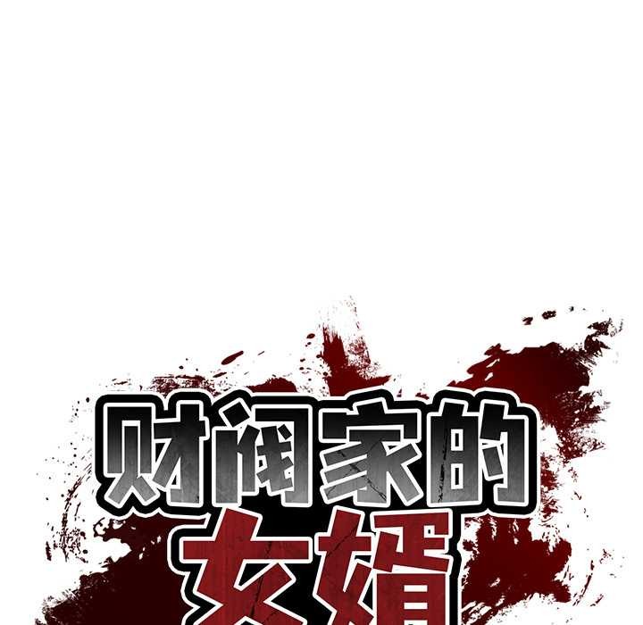 财阀家的女婿 - 第62話 - page 10