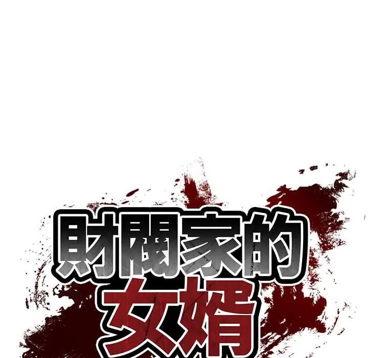财阀家的女婿 - 第91話 - page 13