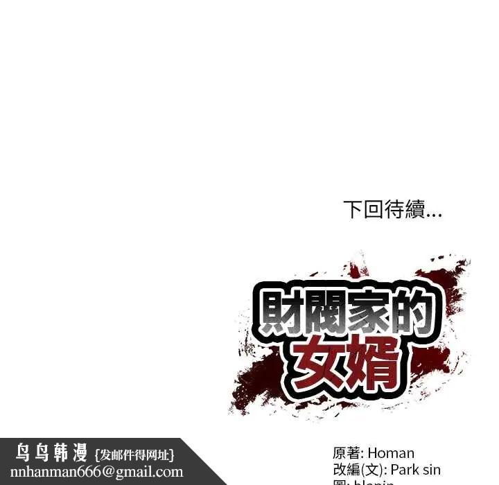 财阀家的女婿 - 第91話 - page 131