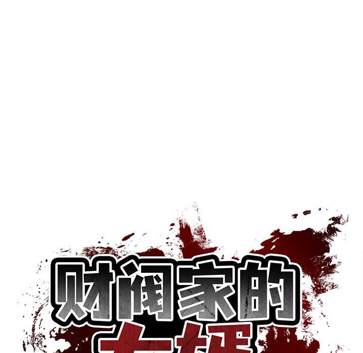 财阀家的女婿 - 第51話 - page 17