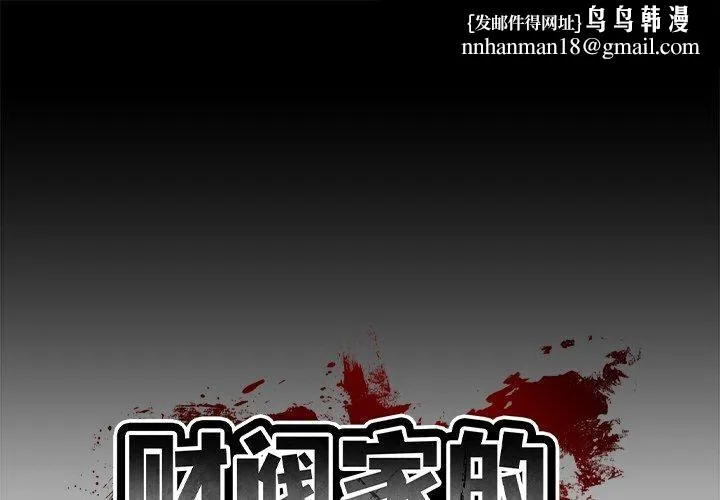 财阀家的女婿 - 第12話 - page 1