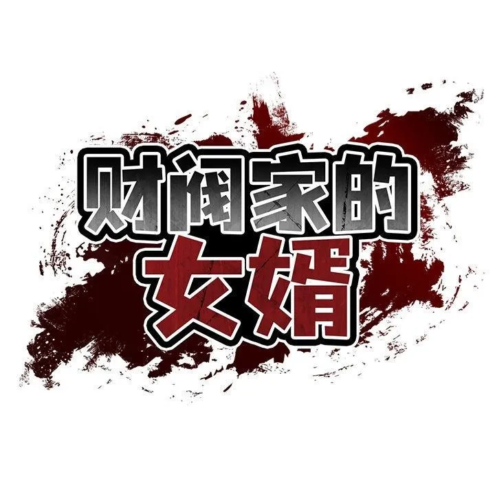 财阀家的女婿 - 第31話 - page 38