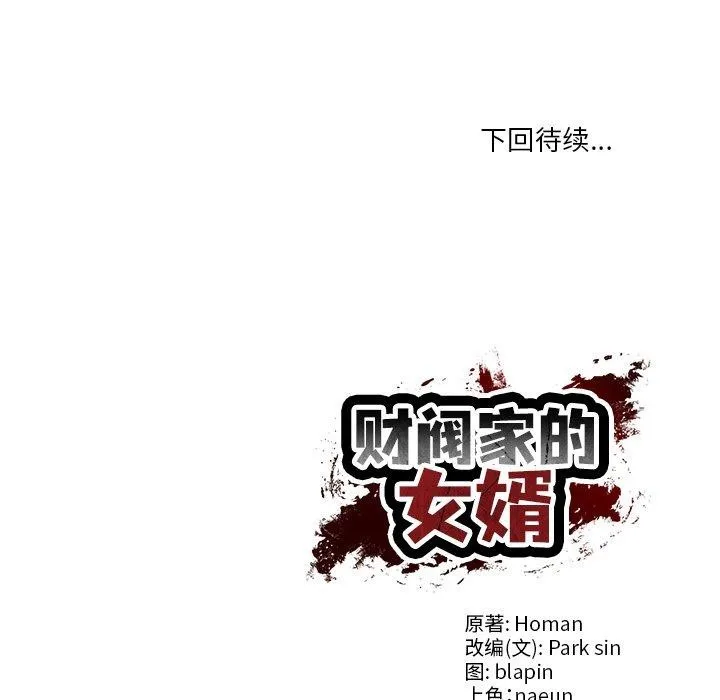 财阀家的女婿 - 第31話 - page 149