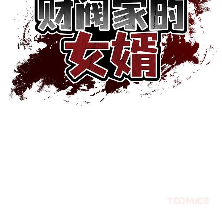 财阀家的女婿 - 第49話 - page 21