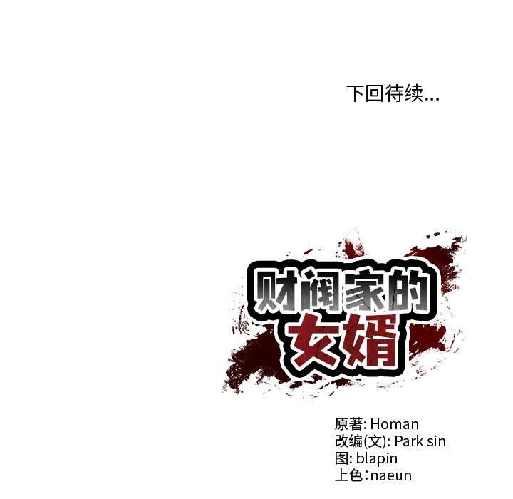 财阀家的女婿 - 第49話 - page 167