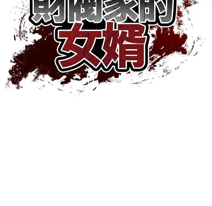 财阀家的女婿 - 第75話 - page 17