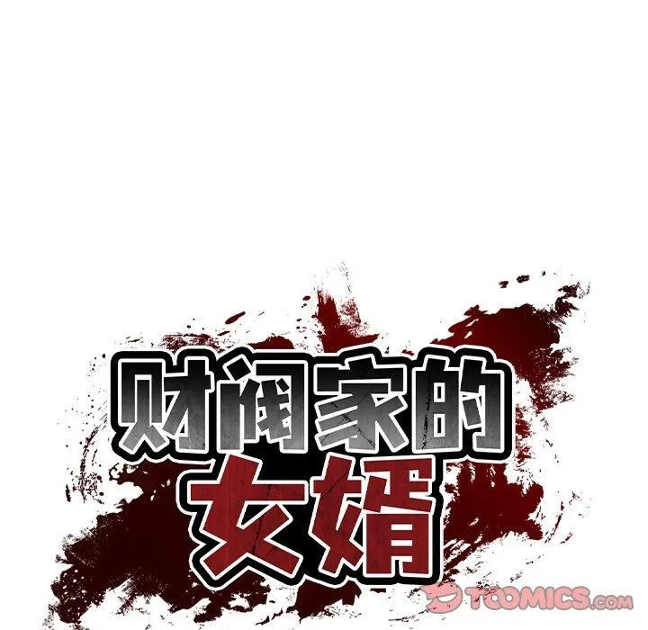 财阀家的女婿 - 第23話 - page 12
