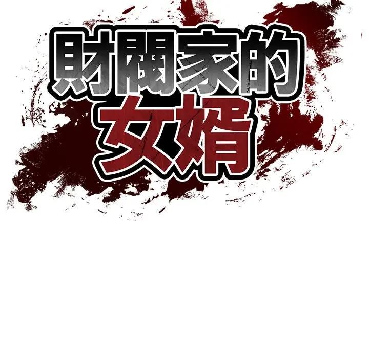 财阀家的女婿 - 第65話 - page 16