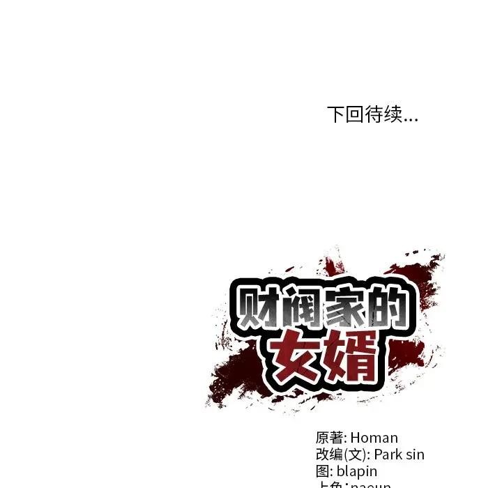 财阀家的女婿 - 第39話 - page 157