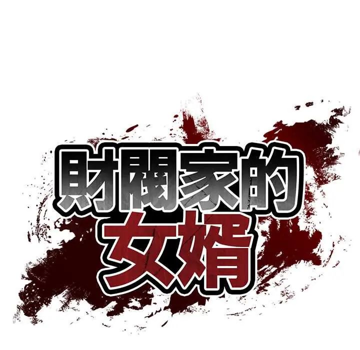 财阀家的女婿 - 第89話 - page 13