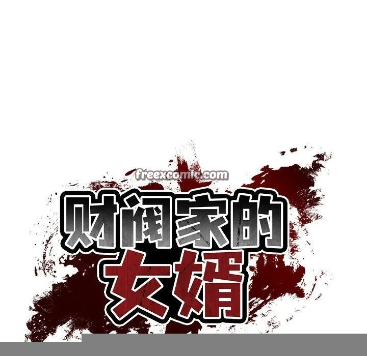 财阀家的女婿 - 第24話 - page 45