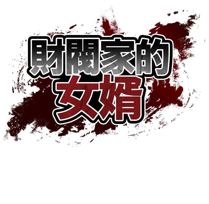 财阀家的女婿 - 第74話 - page 17