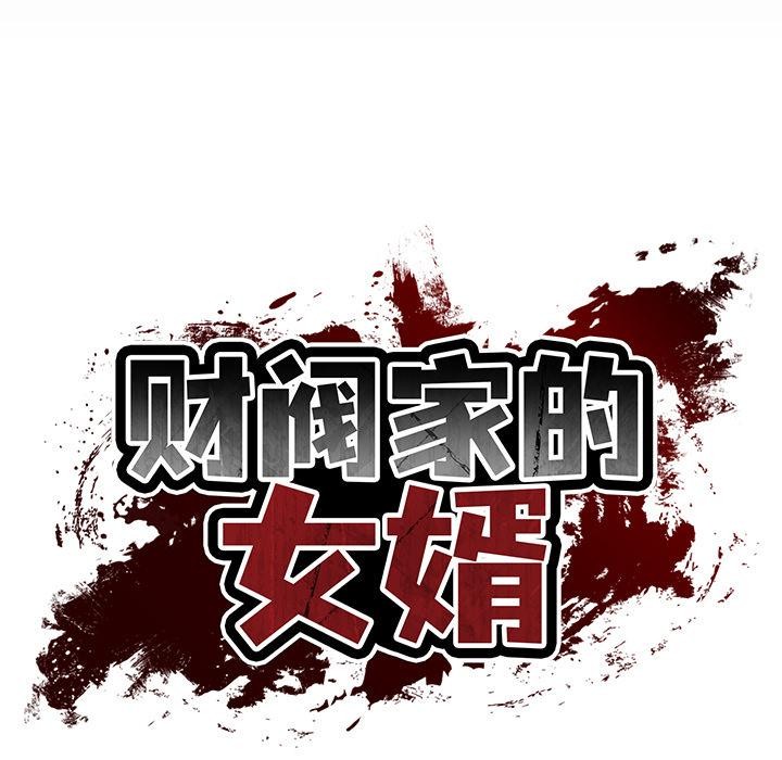 财阀家的女婿 - 第59話 - page 19