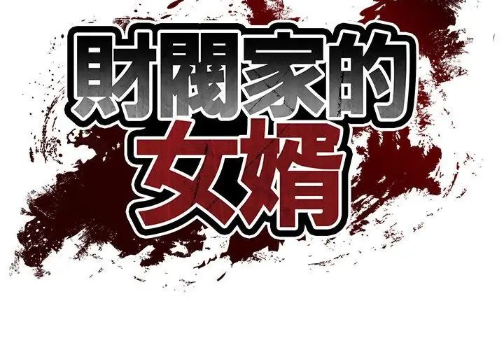 财阀家的女婿 - 第90話 - page 11