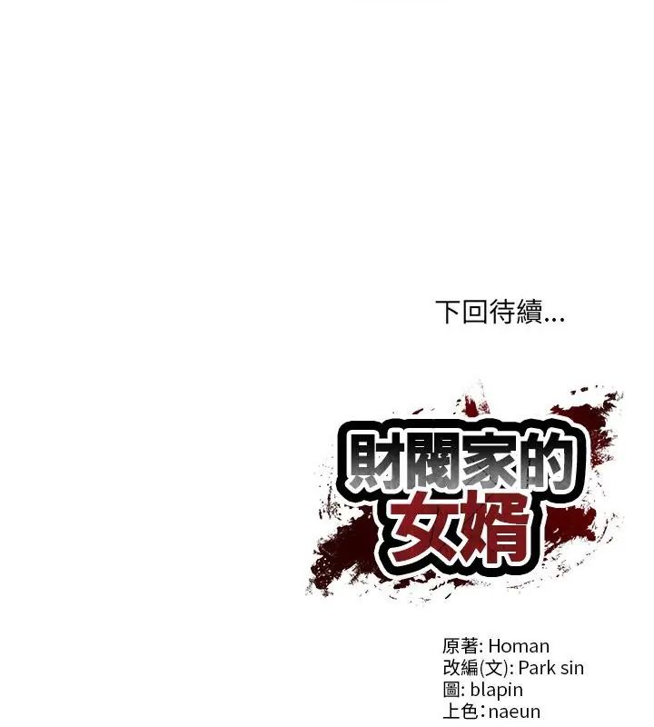 财阀家的女婿 - 第90話 - page 136