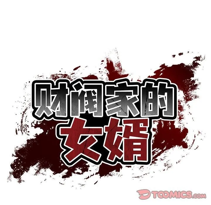 财阀家的女婿 - 第35話 - page 39