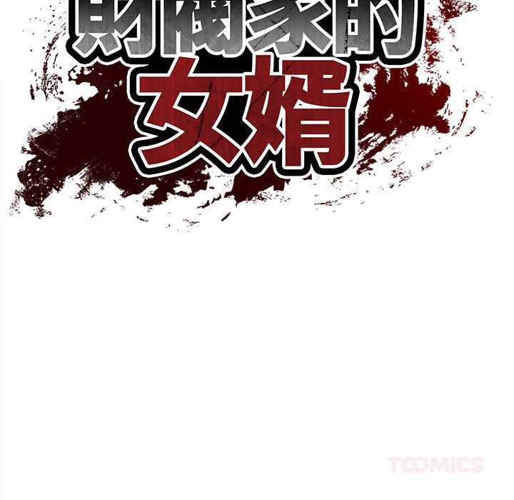 财阀家的女婿 - 第73話 - page 21