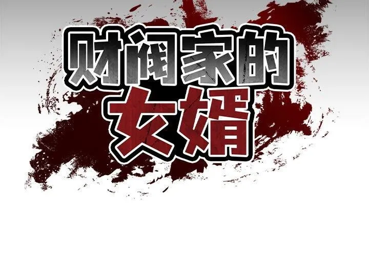 财阀家的女婿 - 第11話 - page 2