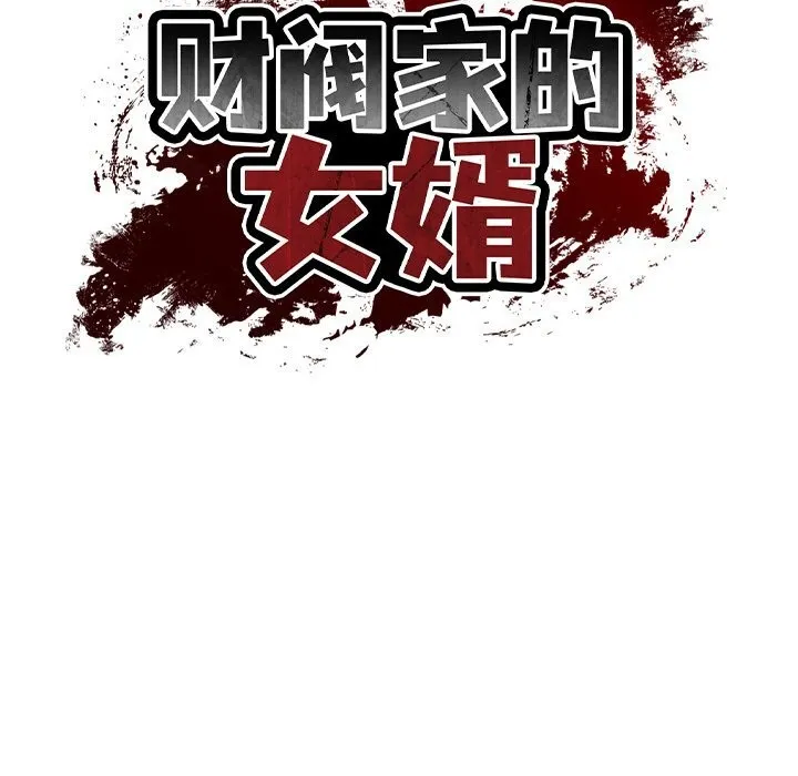 财阀家的女婿 - 第21話 - page 13