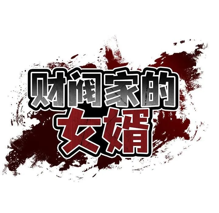财阀家的女婿 - 第32話 - page 38