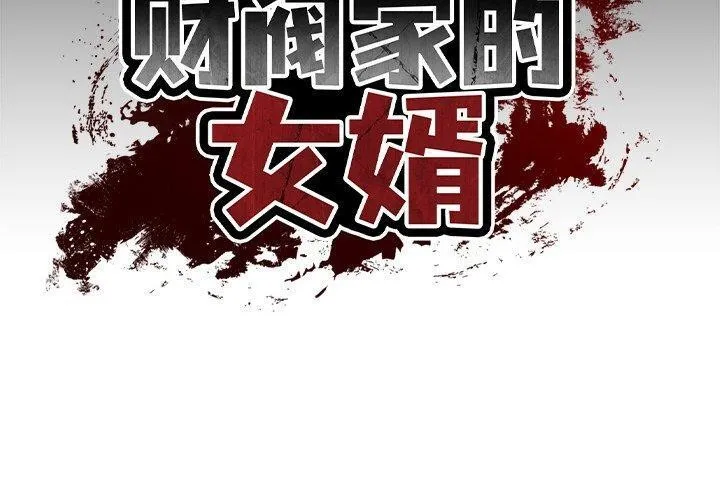 财阀家的女婿 - 第9話 - page 2