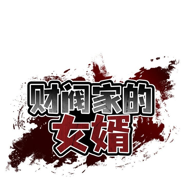 财阀家的女婿 - 第42話 - page 18
