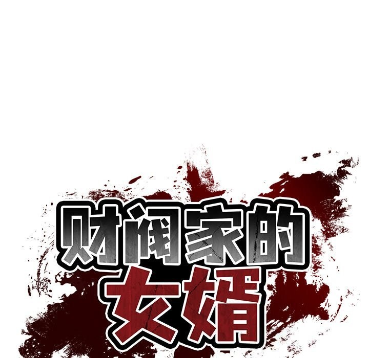 财阀家的女婿 - 第43話 - page 22